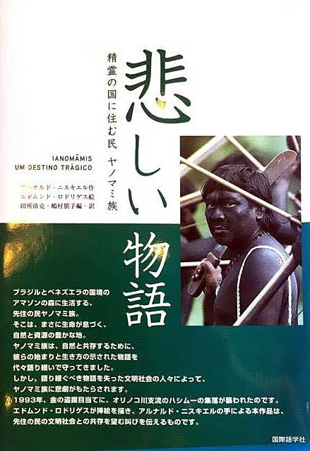  ヤノマミ族に関する児童文学の訳本