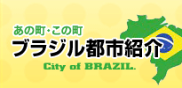 ブラジル都市紹介のイメージ