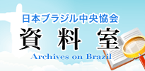 日本ブラジル協会 資料室のイメージ