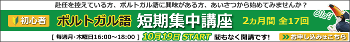 ポルトガル語　短期　初心者