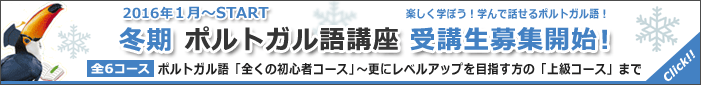 ポルトガル語講座