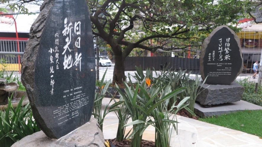 文協庭園にある小泉純一郎総理（左）や安倍晋三総理の揮毫による記念碑